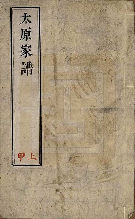 江苏[王姓] 太原王氏家谱二十卷首一卷末一卷 — 清道光六年（1826）_一.pdf