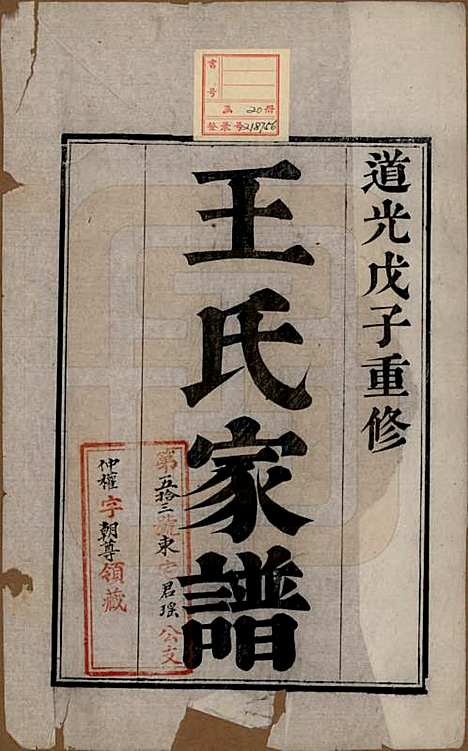 江苏[王姓] 太原王氏家谱二十卷首一卷末一卷 — 清道光六年（1826）_一.pdf