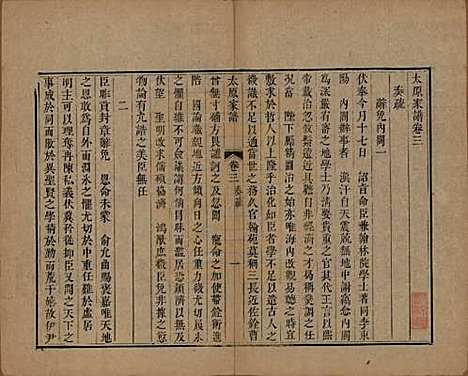 江苏[王姓] 太原王氏家谱二十卷首一卷末一卷 — 清道光六年（1826）_三.pdf