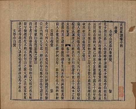 江苏[王姓] 太原王氏家谱二十卷首一卷末一卷 — 清道光六年（1826）_十四.pdf