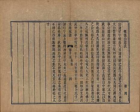 江苏[王姓] 太原王氏家谱二十卷首一卷末一卷 — 清道光六年（1826）_十五.pdf