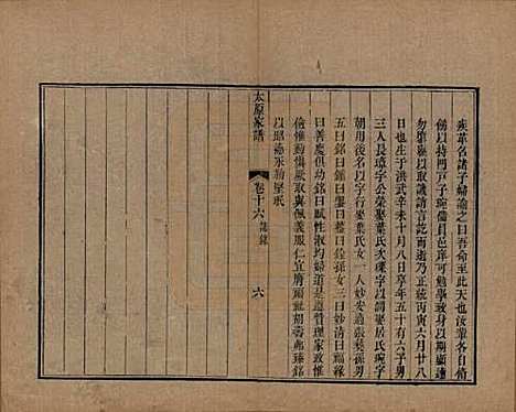 江苏[王姓] 太原王氏家谱二十卷首一卷末一卷 — 清道光六年（1826）_十六.pdf