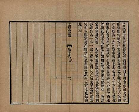 江苏[王姓] 太原王氏家谱二十卷首一卷末一卷 — 清道光六年（1826）_十八.pdf