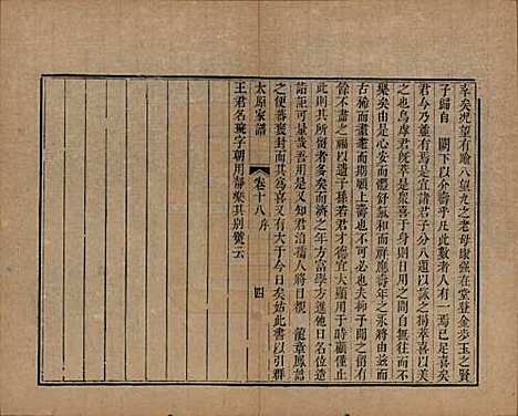 江苏[王姓] 太原王氏家谱二十卷首一卷末一卷 — 清道光六年（1826）_十八.pdf