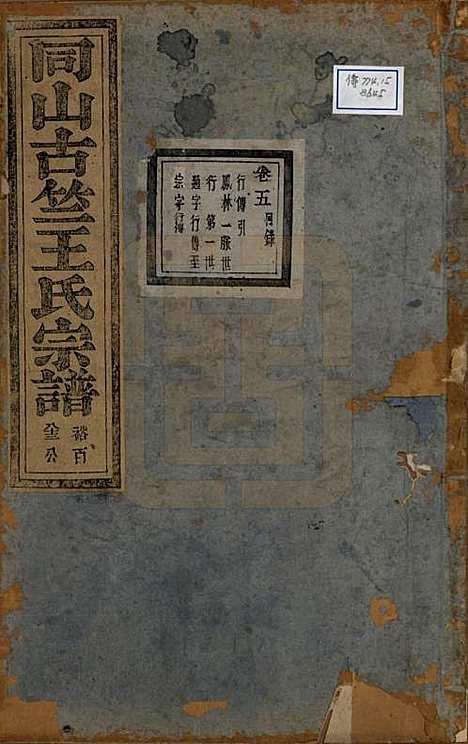 江苏[王姓] 暨阳古竺王氏宗谱 — 清道光十八年(1838)_一.pdf