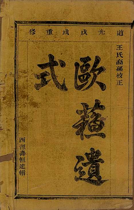 江苏[王姓] 暨阳古竺王氏宗谱 — 清道光十八年(1838)_一.pdf