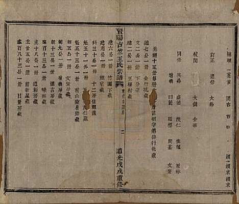 江苏[王姓] 暨阳古竺王氏宗谱 — 清道光十八年(1838)_一.pdf