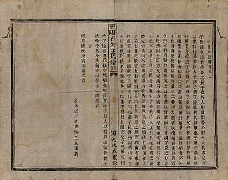 江苏[王姓] 暨阳古竺王氏宗谱 — 清道光十八年(1838)_二.pdf