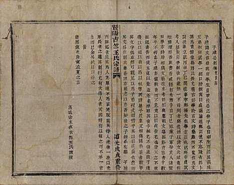 江苏[王姓] 暨阳古竺王氏宗谱 — 清道光十八年(1838)_二.pdf