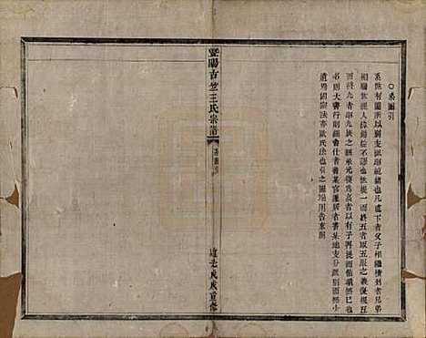 江苏[王姓] 暨阳古竺王氏宗谱 — 清道光十八年(1838)_三.pdf