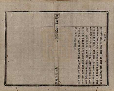 江苏[王姓] 暨阳古竺王氏宗谱 — 清道光十八年(1838)_五.pdf