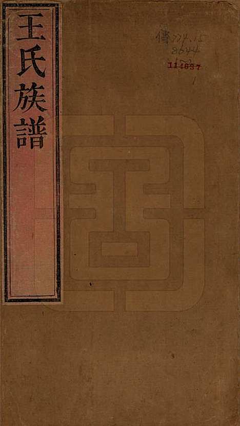 陕西[王姓] 王氏族谱二卷 — 清道光十一年（1831）_一.pdf