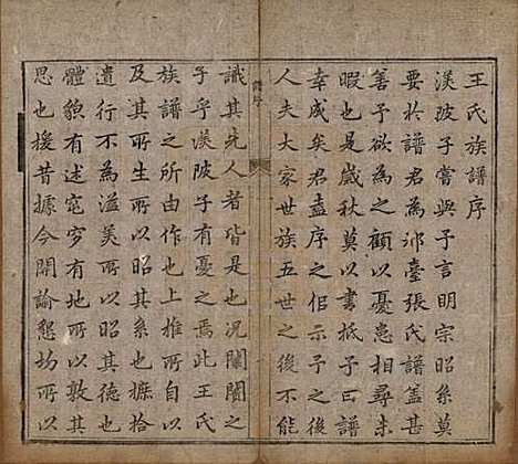 陕西[王姓] 王氏族谱二卷 — 清道光十一年（1831）_一.pdf