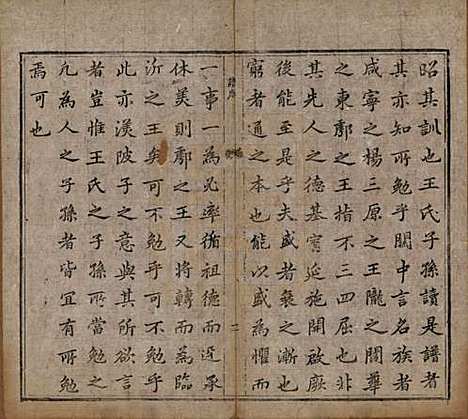 陕西[王姓] 王氏族谱二卷 — 清道光十一年（1831）_一.pdf