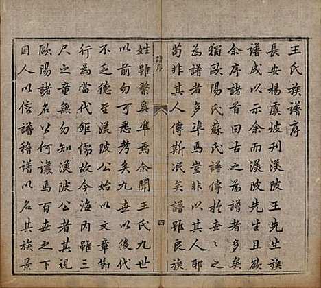 陕西[王姓] 王氏族谱二卷 — 清道光十一年（1831）_一.pdf