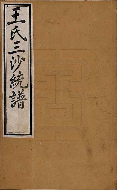 江苏[王姓] 王氏三沙全谱不分卷 — 清光绪二年（1876）_一.pdf