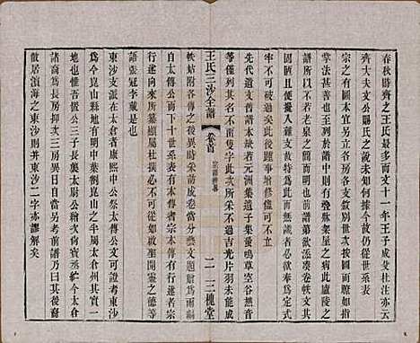 江苏[王姓] 王氏三沙全谱不分卷 — 清光绪二年（1876）_一.pdf