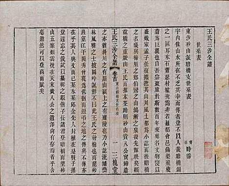 江苏[王姓] 王氏三沙全谱不分卷 — 清光绪二年（1876）_二.pdf