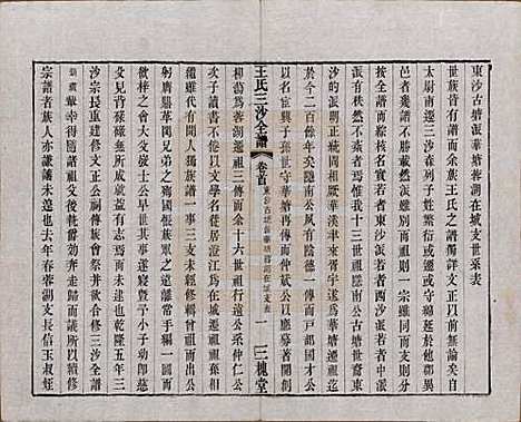 江苏[王姓] 王氏三沙全谱不分卷 — 清光绪二年（1876）_二.pdf