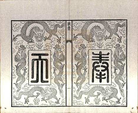 江苏[王姓] 王氏三沙全谱不分卷 — 清光绪二年（1876）_三.pdf