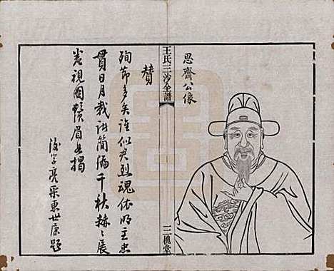 江苏[王姓] 王氏三沙全谱不分卷 — 清光绪二年（1876）_五.pdf