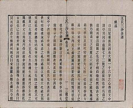 江苏[王姓] 王氏三沙全谱不分卷 — 清光绪二年（1876）_六.pdf