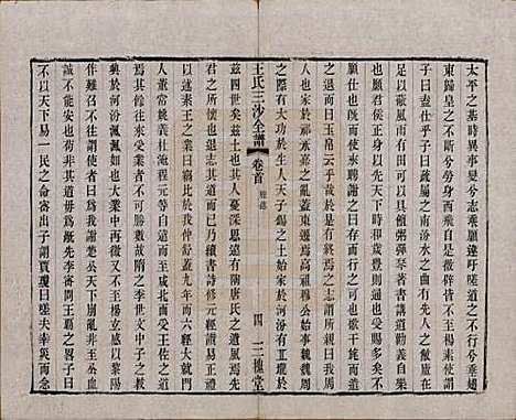 江苏[王姓] 王氏三沙全谱不分卷 — 清光绪二年（1876）_六.pdf