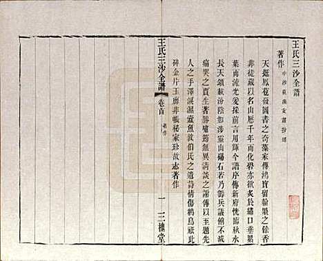 江苏[王姓] 王氏三沙全谱不分卷 — 清光绪二年（1876）_九.pdf