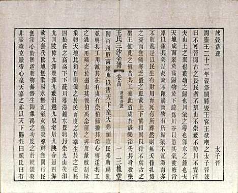 江苏[王姓] 王氏三沙全谱不分卷 — 清光绪二年（1876）_九.pdf