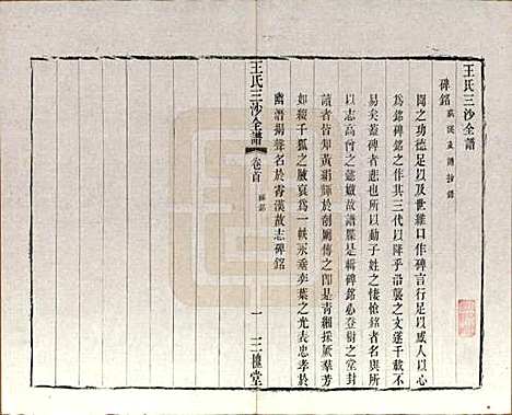 江苏[王姓] 王氏三沙全谱不分卷 — 清光绪二年（1876）_十.pdf