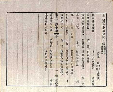 江苏[王姓] 王氏三沙全谱不分卷 — 清光绪二年（1876）_十一.pdf