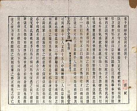 江苏[王姓] 王氏三沙全谱不分卷 — 清光绪二年（1876）_十一.pdf