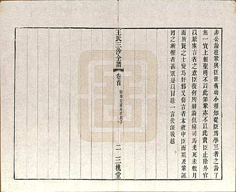 江苏[王姓] 王氏三沙全谱不分卷 — 清光绪二年（1876）_十一.pdf