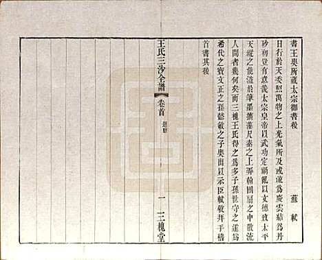 江苏[王姓] 王氏三沙全谱不分卷 — 清光绪二年（1876）_十一.pdf