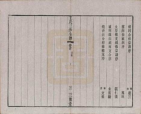 江苏[王姓] 王氏三沙全谱不分卷 — 清光绪二年（1876）_十二.pdf