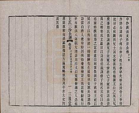 江苏[王姓] 王氏三沙全谱不分卷 — 清光绪二年（1876）_十五.pdf