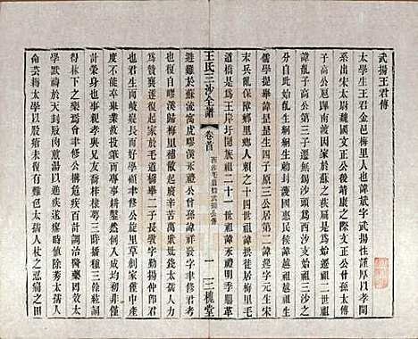 江苏[王姓] 王氏三沙全谱不分卷 — 清光绪二年（1876）_十七.pdf