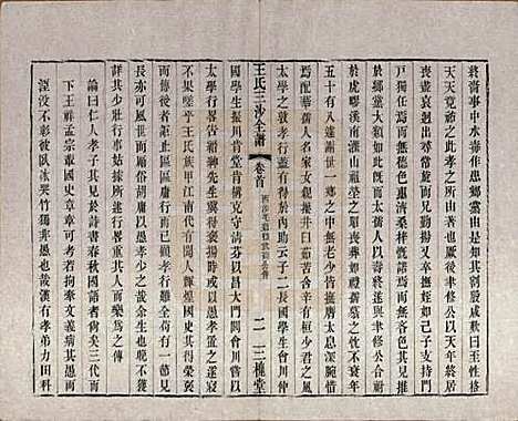 江苏[王姓] 王氏三沙全谱不分卷 — 清光绪二年（1876）_十七.pdf