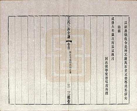 江苏[王姓] 王氏三沙全谱不分卷 — 清光绪二年（1876）_十七.pdf