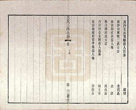 江苏[王姓] 王氏三沙全谱不分卷 — 清光绪二年（1876）_十八.pdf