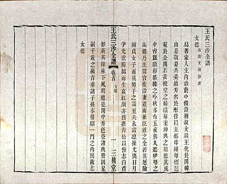 江苏[王姓] 王氏三沙全谱不分卷 — 清光绪二年（1876）_十八.pdf