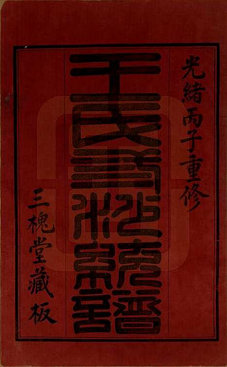 江苏[王姓] 王氏三沙全谱不分卷 — 清光绪二年（1876）_二十.pdf