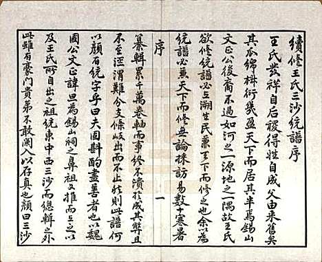 江苏[王姓] 王氏三沙全谱不分卷 — 清光绪二年（1876）_二十.pdf