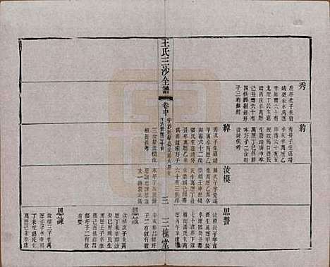 江苏[王姓] 王氏三沙全谱不分卷 — 清光绪二年（1876）_八十一.pdf