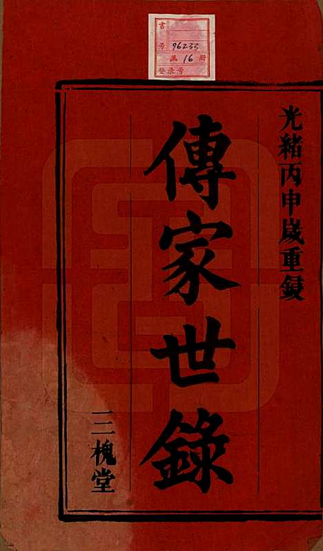 安徽[王姓] 王氏宗谱十四卷首一卷 — 清光绪二十二年（1896）_一.pdf