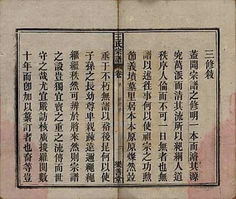 安徽[王姓] 王氏宗谱十四卷首一卷 — 清光绪二十二年（1896）_一.pdf