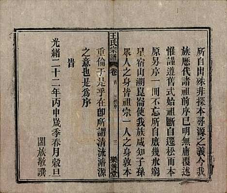 安徽[王姓] 王氏宗谱十四卷首一卷 — 清光绪二十二年（1896）_一.pdf