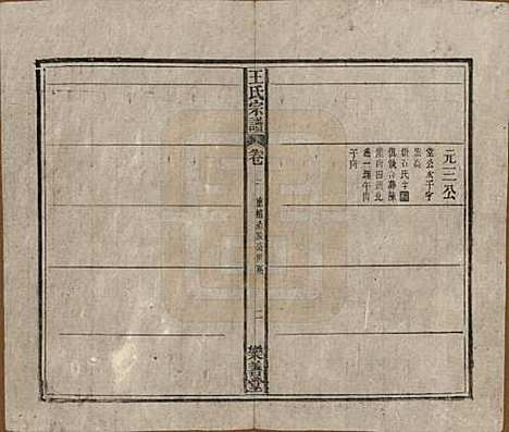 安徽[王姓] 王氏宗谱十四卷首一卷 — 清光绪二十二年（1896）_三.pdf