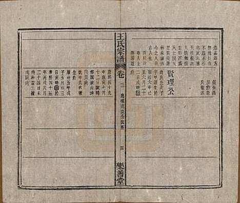 安徽[王姓] 王氏宗谱十四卷首一卷 — 清光绪二十二年（1896）_三.pdf