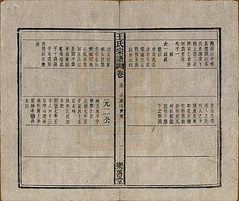 安徽[王姓] 王氏宗谱十四卷首一卷 — 清光绪二十二年（1896）_五.pdf